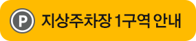 지상주차장 1구역