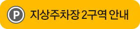 지상주차장 2구역
