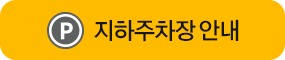 지하주차장
