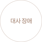 대사 장애