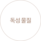 독성 물질