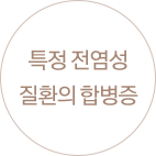 특정 전염성질환의 합병증